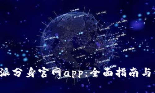 如何下载B特派分身官网app：全面指南与常见问题解答