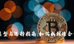 比特币钱包的类型与选择
