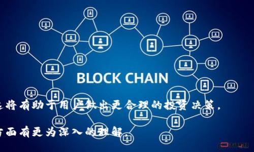 特派什么时候派 BCHABC？

特派, BCHABC, 数字资产, 交易所/guanjianci

在近年来，随着区块链技术和数字货币市场的发展，越来越多的用户对各种数字资产的兴趣日益增长。其中，BCH（比特币现金）作为一种重要的数字货币，也受到广泛关注。BCH的一次硬分叉产生了BCHABC（比特币现金 ABC），其市场表现引起了不少投资者的讨论和探讨。因此，特别是对于使用特派（即某些交易平台或数字货币相关平台）进行交易的用户来说，了解特派什么时候派发BCHABC非常重要。

本篇文章将详细探讨特派的相关政策，波动影响，以及用户在面临数字资产处理过程中的常见问题与解答。我们会以BCHABC为例，展开全面的分析与讨论。

一、特派是什么？

特派（也可以指某些交易平台的运营策略或功能）是指一些数字资产交易平台就特定资产如BCH、BTC等进行特定派发策略的一种行为或举措。这种派发通常是因为有新资产的生成、项目方的要求或者平台上的某些运营活动。数字货币市场具有高风险、高回报的特性，用户在参与交易时需对相关信息进行充分了解。

特派机构通常会根据市场需求和法律法规进行资产的派发，确保用户在交易过程中能够享有新资产。对于BCHABC来说，无论是交易平台还是用户，都需要清楚何时产生分叉以及如何获取分叉后的资产。

二、BCH与BCHABC的历史与现状

比特币现金（BCH）是一种基于比特币的数字货币，旨在提升比特币的使用效率以及降低交易费用。在2017年8月，由于对比特币区块大小的争议，导致了比特币的硬分叉，形成了BCH。而在2018年11月，BCH又进行了另一次硬分叉，分成了BCHABC和BCHSV（比特币现金 Satoshi Vision）。

BCHABC由比特币最初的开发团队维持并支持，目标是推动智能合约、链上隐私处理等功能的发展。而BCHSV则由Craig Wright领导，目标是将比特币重新带回其原始的意图，作为一个全球货币系统。

用户在特派中获取BCHABC，通常需要在硬分叉发生前锁定原始BCH资产。硬分叉后的资产会被自动分配到用户的账户中，特派会根据资产政策进行相应的派发。

三、特派的相关政策

特派在对待分叉资产的策略上，通常会有相应的政策来保障用户权益。在BCHABC的派发过程中，特派会依据以下几个关键因素：

1. **用户资产验证**：在分叉发生前，特派会对持币用户的BCH进行验证，确保这些用户能够成功领取到BCHABC。

2. **派发时间**：特派会在分叉后的一定时间内进行BCHABC的派发，具体时间视交易平台的具体规章制度而定。

3. **资产安全**：特派会采取一定的安全措施，避免在派发过程中资产被盗或损失。例如出于保障用户利益，特派可能会限制某些交易额，确保在派发过程中，每位用户都能顺利获取属于自己的资产。

4. **投诉与反馈渠道**：如用户在派发过程中遇到任何问题，特派通常会开设专门的反馈渠道，以便及时处理用户遇到的问题。

四、如何参与BCHABC的特派？

用户在参与BCHABC的特派时，需要遵循某些基本步骤。

1. **选择合适的平台**：用户应选择一个信誉良好的交易平台进行BCH交易，确保该平台在硬分叉时会进行BCHABC的派发。

2. **了解分叉时间**：用户须关注市场新闻，了解硬分叉的时间和相关信息，以便及时锁定资产。

3. **持币至分叉时间**：在分叉发生之前，用户需将资产保持在钱包中，确保能够顺利获取BCHABC。

4. **关注派发情况**：在分叉后的几天内，用户应关注特派的公告，及时了解BCHABC的派发情况，确保资产顺利到账。

五、数字资产派发的风险和注意事项

尽管特派旨在保障用户权益，但在参与数字资产的派发时，用户仍需仔细考虑以下风险：

1. **技术风险**：数字货币交易平台可能会因技术故障导致派发问题，用户应关注平台的技术维护公告。

2. **市场波动**：数字资产价格波动较大，用户需谨慎分析市场趋势，不要盲目追随热点项目。

3. **诈骗风险**：在派发新资产时，可能会出现一些诈骗行为，用户在接收到陌生信息时需保持警惕，避免上当受骗。

4. **或者资产归属不清晰**：在分叉时，某些用户可能会面临资产归属不明确的情况，这种风险在某些平台及链上处理时较为普遍。

六、常见问题解答

接下来，我们将围绕特派和BCHABC的派发过程，针对用户关心的常见问题进行详细解析。

1. 特派会如何通知用户BCHABC的派发信息？

特派在进行BCHABC派发前，通常会通过多渠道进行通知，例如：

- **邮件通知**：将重要的派发信息通过注册邮箱发给用户。

- **平台公告**：在交易平台的主页或者公告栏发布相关信息，确保每个用户都能看到。

- **社交媒体**：在平台的官方社交媒体上发布消息，以确保覆盖更广泛的用户群体。

- **客服支持**：提供在线客服支持，方便用户咨询和获取相关信息。

2. 如果在分叉时间段出售BCH，会影响BCHABC的派发吗？

根据特派的政策规定，用户在分叉发生前出售BCH，可能会导致无法获取相应的BCHABC。因为BCHABC的派发是依据用户在分叉时间的资产状况，在分叉发生前出售资产的用户会失去获取权利。因此，用户在参与BCH的交易时，需谨慎对待分叉时间，以确保能够顺利获取BCHABC。

3. BCHABC与BCH有什么区别，是否值得投资？

BCH与BCHABC之间的区别主要在于其技术方向和社区支持。BCHABC旨在通过支持智能合约等功能来提升其使用价值。而BCH则更注重保持其货币属性，提供更快的交易速度和更低的交易成本。是否投资BCHABC需根据个人的投资策略、风险偏好以及市场动态综合考量。

4. 特派实施BCHABC派发的时间一般会有多长？

特派实施BCHABC的派发时间一般会在分叉后的几天内完成，但具体时间会因平台政策与技术支持能力而略有不同。用户在参与派发时可关注平台公告了解具体执行时间。

5. 在BCHABC派发过程中，如何确认资产到账？

用户可通过以下几个方面确认BCHABC的到账情况：

- **平台账户查询**：随时查看用户在特派的账户信息。

- **区块链浏览器查询**：通过区块链浏览器可直接查看资产的转账情况，以确保到账。

- **联系客服**：如在确认资产到账中遇到问题，建议联系特派的客服，寻求帮助。

6. 对于初次接触BCHABC的用户，有哪些建议？

对于初次接触BCHABC的用户，建议应首先学习了解区块链和数字货币的基础知识，包括如何创建安全的钱包，如何操作交易平台等。同时，了解相关资产的市场动态和投资策略，这将有助于用户做出更合理的投资决策。

结尾，特派的BCHABC派发过程是数字资产投资中一个重要环节，用户需关注相关政策、时间以及安全问题，确保自己的投资安全及权益。通过本文的详细解析，相信读者能够对这方面有更为深入的理解。