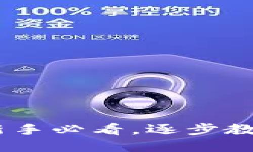 Bitpie提币教程：新手必看，逐步教你安全快捷地提币