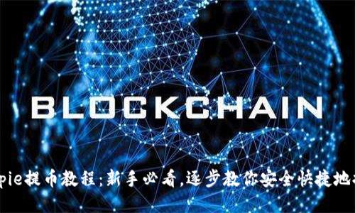 Bitpie提币教程：新手必看，逐步教你安全快捷地提币