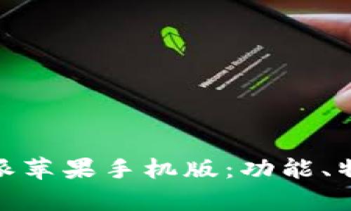 全面解析比特派苹果手机版：功能、特点及用户体验