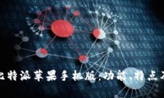 全面解析比特派苹果手机