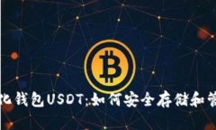 全面解析去中心化钱包U