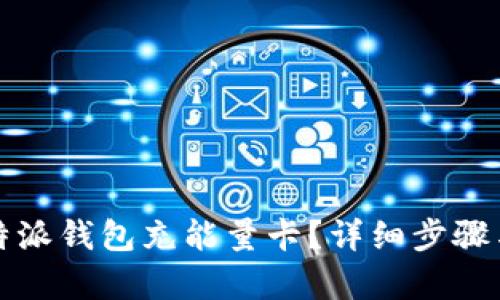 如何在比特派钱包充能量卡？详细步骤与技巧解析