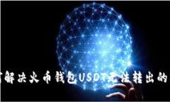 如何解决火币钱包USDT无法
