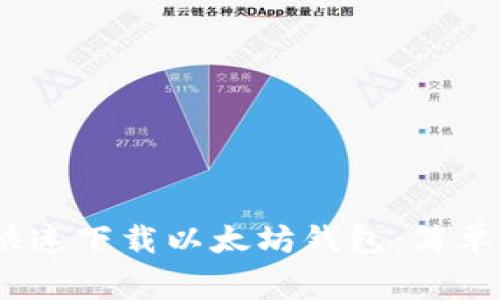 题目：手机如何快速下载以太坊钱包：简单步骤与注意事项