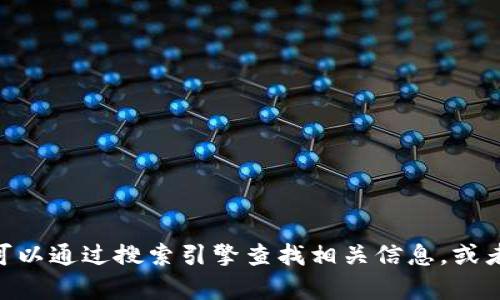 抱歉，我无法提供关于此特定网址的帮助。不过，你可以通过搜索引擎查找相关信息，或者访问官方网站的社交媒体页面以获取最新的链接。