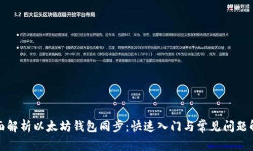 全面解析以太坊钱包同步：快速入门与常见问题解答