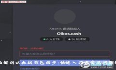 全面解析以太坊钱包同步