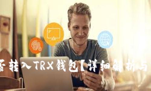 USDT能否转入TRX钱包？详细解析与实用指南