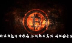 比特派钱包选购指南：如