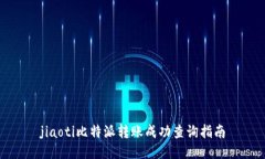 jiaoti比特派转账成功查询