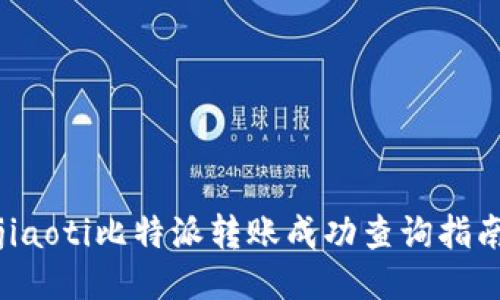 jiaoti比特派转账成功查询指南