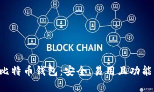 探索Copay比特币钱包：安全、易用且功能丰富的选择