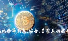 探索Copay比特币钱包：安全