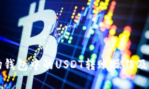 详解波场钱包中的USDT转账操作及注意事项