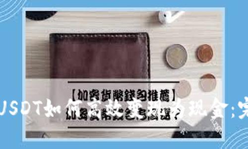 比特派USDT如何高效变现为现金：完整指南