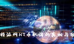 比特派网HT币取消的真相与
