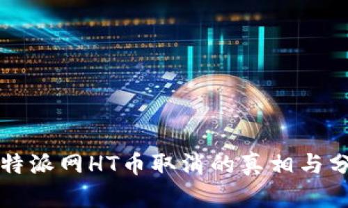 比特派网HT币取消的真相与分析