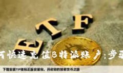 详解如何快速充值B特派账