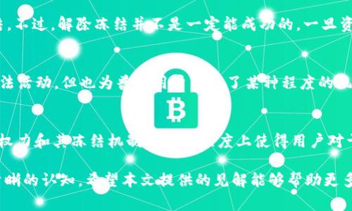   USDT在冷钱包中是否能被冻结？全面解析与常见问题解答 / 

 guanjianci USDT, 冷钱包, 冻结, 加密货币 /guanjianci 

随着加密货币的普及，USDT（泰达币）作为一种广泛使用的稳定币，逐渐进入了许多投资者的视野。冷钱包的概念也日益重要，尤其是对于安全存储数字资产的需求日益增加。在广泛探讨这些话题的同时，许多人不禁会问，USDT在冷钱包中是否能够被冻结？为了回答这个问题，我们将深入分析USDT的特性、冷钱包的定义以及它们之间的关系。

什么是USDT？
USDT（Tether）是一种与美元挂钩的稳定币，其价值保持在1美元左右。USDT由Tether公司发行，其背后是相应数量的美元作为支撑。这种机制使得USDT成为交易中的一种稳定选择，尤其是在那些动荡的市场中，许多投资者将其作为避险资产。USDT可以在多种区块链上运行，包括以太坊、比特币、波场等，跨链转移也日趋方便。

冷钱包的定义和功能
冷钱包是指一种离线存储加密货币资产的方式，其最大的特点是将私钥存储在不连接互联网的设备上，从而提高安全性。常见的冷钱包有硬件钱包和纸钱包等。由于这些钱包不直接连接到互联网，因此相较于热钱包（与互联网连接的地址），冷钱包更不容易受到网络攻击或黑客入侵。

USDT如何工作？可以被冻结吗？
USDT的工作原理与区块链相结合，交易一旦被矿工确认，资金就会被自动转移。至于冻结，理论上是可以的。Tether公司拥有对USDT的智能合约的控制权限，可以对特定地址进行冻结操作。这种操作通常是因为诈骗、洗钱或其他非法活动的调查而进行的。虽然这种权力对于维护网络安全非常重要，但也引起了一些争议。

冷钱包中USDT的冻结机制探讨
冷钱包通常是为了确保资产的安全，但一旦USDT存入冷钱包，如果其地址被Tether公司确认参与非法活动，该地址中的USDT可能会被冻结。这意味着无论是使用热钱包还是冷钱包，只要USDT的地址被标记为“风险地址”，其资金就有可能受到限制。这样的设计不可避免地引发了关于去中心化与中心化之间的讨论。

USDT在冷钱包中的安全性
从安全性上讲，冷钱包的确可以保护用户的USDT免受黑客攻击或网络钓鱼的威胁。因为冷钱包并不与互联网连接，黑客无法远程访问冷钱包。因此，冷钱包是一种极为安全的存储方式，可以保护用户的USDT资产。然而，这并不意味着将USDT存入冷钱包就完全没有风险。比如，如果用户自己丢失了存储冷钱包访问密码、助记词等信息，将无法找回其中的USDT。

常见问题解答

1. 能否完全避免USDT被冻结的风险？
USDT的冻结主要依赖于Tether公司的审查机制。虽然用户可以采取措施降低风险，比如避免使用公开地址进行交易，或警惕参与可疑的项目，但不能完全避免。这是因为一旦USDT的地址被标记或由于某些活动而被冻结，用户便无法再控制这些资金。

2. 如何判断USDT地址是否存在冻结风险？
用户可以通过区块链浏览器查询自己的USDT地址。如果该地址发生了冻结，有关部门或Tether公司可能会在链上发布通知或声明，或者进行黑名单查询，用户也可以通过这些渠道了解自己地址的状态。不过，仍需谨慎使用和交易，确保地址的安全性与合规性。

3. 在冷钱包中存储USDT有哪些注意事项？
存储USDT于冷钱包时应注意多个方面。首先，冷钱包的类型选择要慎重，常见的硬件钱包如Ledger、Trezor等都有良好的安全性；其次，确保在安全的设备中生成钱包并备份私钥；最后，定期监控USDT市场动态，确保地址的安全性与合规性。

4. 如果USDT被冻结，我该如何处理？
如果你的USDT地址被Tether公司冻结，处理方法相对有限。用户可以尝试联系Tether公司的客服，询问冻结原因并提供相关证明材料，看是否可以解除冻结。不过，解除冻结并不是一定能成功的，一旦资金冻结，反悔的可能性较小。

5. 冻结USDT的原因有哪些？
USDT冻结的原因多种多样，常见的有洗钱、诈骗、非法交易等活动。Tether公司会定期监测地址活动，并会根据事后调查进行冻结。这种机制虽然可以防范非法活动，但也为普通用户带来了某种程度的风险，因为他们的合法活动可能出现误判。

6. USDT的未来趋势是什么？
USDT作为一种稳定币，在市场上仍然非常受欢迎。随着去中心化金融（DeFi）和其他区块链应用的发展，USDT的使用量可能会继续增长。然而，Tether公司的权力和其冻结机制在某种程度上使得用户对于中心化的担忧加剧。未来，可能出现更多区块链项目，致力于建立更为去中心化、透明的稳定币。

总结来看，虽然USDT在冷钱包中可能被冻结，但其提供的安全性也是其他方式所无法媲美的。用户须谨慎使用USDT和冷钱包，并对可能出现的冻结风险有清晰的认知。希望本文提供的见解能够帮助更多用户合法安全地使用USDT。