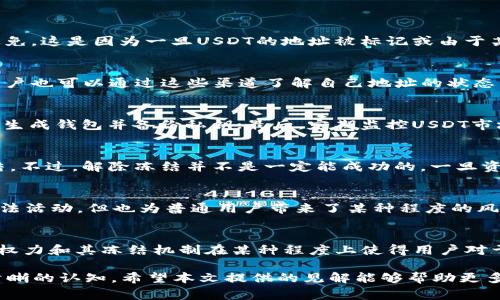   USDT在冷钱包中是否能被冻结？全面解析与常见问题解答 / 

 guanjianci USDT, 冷钱包, 冻结, 加密货币 /guanjianci 

随着加密货币的普及，USDT（泰达币）作为一种广泛使用的稳定币，逐渐进入了许多投资者的视野。冷钱包的概念也日益重要，尤其是对于安全存储数字资产的需求日益增加。在广泛探讨这些话题的同时，许多人不禁会问，USDT在冷钱包中是否能够被冻结？为了回答这个问题，我们将深入分析USDT的特性、冷钱包的定义以及它们之间的关系。

什么是USDT？
USDT（Tether）是一种与美元挂钩的稳定币，其价值保持在1美元左右。USDT由Tether公司发行，其背后是相应数量的美元作为支撑。这种机制使得USDT成为交易中的一种稳定选择，尤其是在那些动荡的市场中，许多投资者将其作为避险资产。USDT可以在多种区块链上运行，包括以太坊、比特币、波场等，跨链转移也日趋方便。

冷钱包的定义和功能
冷钱包是指一种离线存储加密货币资产的方式，其最大的特点是将私钥存储在不连接互联网的设备上，从而提高安全性。常见的冷钱包有硬件钱包和纸钱包等。由于这些钱包不直接连接到互联网，因此相较于热钱包（与互联网连接的地址），冷钱包更不容易受到网络攻击或黑客入侵。

USDT如何工作？可以被冻结吗？
USDT的工作原理与区块链相结合，交易一旦被矿工确认，资金就会被自动转移。至于冻结，理论上是可以的。Tether公司拥有对USDT的智能合约的控制权限，可以对特定地址进行冻结操作。这种操作通常是因为诈骗、洗钱或其他非法活动的调查而进行的。虽然这种权力对于维护网络安全非常重要，但也引起了一些争议。

冷钱包中USDT的冻结机制探讨
冷钱包通常是为了确保资产的安全，但一旦USDT存入冷钱包，如果其地址被Tether公司确认参与非法活动，该地址中的USDT可能会被冻结。这意味着无论是使用热钱包还是冷钱包，只要USDT的地址被标记为“风险地址”，其资金就有可能受到限制。这样的设计不可避免地引发了关于去中心化与中心化之间的讨论。

USDT在冷钱包中的安全性
从安全性上讲，冷钱包的确可以保护用户的USDT免受黑客攻击或网络钓鱼的威胁。因为冷钱包并不与互联网连接，黑客无法远程访问冷钱包。因此，冷钱包是一种极为安全的存储方式，可以保护用户的USDT资产。然而，这并不意味着将USDT存入冷钱包就完全没有风险。比如，如果用户自己丢失了存储冷钱包访问密码、助记词等信息，将无法找回其中的USDT。

常见问题解答

1. 能否完全避免USDT被冻结的风险？
USDT的冻结主要依赖于Tether公司的审查机制。虽然用户可以采取措施降低风险，比如避免使用公开地址进行交易，或警惕参与可疑的项目，但不能完全避免。这是因为一旦USDT的地址被标记或由于某些活动而被冻结，用户便无法再控制这些资金。

2. 如何判断USDT地址是否存在冻结风险？
用户可以通过区块链浏览器查询自己的USDT地址。如果该地址发生了冻结，有关部门或Tether公司可能会在链上发布通知或声明，或者进行黑名单查询，用户也可以通过这些渠道了解自己地址的状态。不过，仍需谨慎使用和交易，确保地址的安全性与合规性。

3. 在冷钱包中存储USDT有哪些注意事项？
存储USDT于冷钱包时应注意多个方面。首先，冷钱包的类型选择要慎重，常见的硬件钱包如Ledger、Trezor等都有良好的安全性；其次，确保在安全的设备中生成钱包并备份私钥；最后，定期监控USDT市场动态，确保地址的安全性与合规性。

4. 如果USDT被冻结，我该如何处理？
如果你的USDT地址被Tether公司冻结，处理方法相对有限。用户可以尝试联系Tether公司的客服，询问冻结原因并提供相关证明材料，看是否可以解除冻结。不过，解除冻结并不是一定能成功的，一旦资金冻结，反悔的可能性较小。

5. 冻结USDT的原因有哪些？
USDT冻结的原因多种多样，常见的有洗钱、诈骗、非法交易等活动。Tether公司会定期监测地址活动，并会根据事后调查进行冻结。这种机制虽然可以防范非法活动，但也为普通用户带来了某种程度的风险，因为他们的合法活动可能出现误判。

6. USDT的未来趋势是什么？
USDT作为一种稳定币，在市场上仍然非常受欢迎。随着去中心化金融（DeFi）和其他区块链应用的发展，USDT的使用量可能会继续增长。然而，Tether公司的权力和其冻结机制在某种程度上使得用户对于中心化的担忧加剧。未来，可能出现更多区块链项目，致力于建立更为去中心化、透明的稳定币。

总结来看，虽然USDT在冷钱包中可能被冻结，但其提供的安全性也是其他方式所无法媲美的。用户须谨慎使用USDT和冷钱包，并对可能出现的冻结风险有清晰的认知。希望本文提供的见解能够帮助更多用户合法安全地使用USDT。