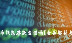 外部比特币钱包存款靠谱