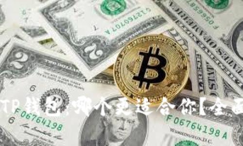 bK钱包与TP钱包：哪个更适合你？全面对比分析