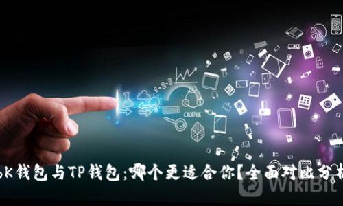 bK钱包与TP钱包：哪个更适合你？全面对比分析