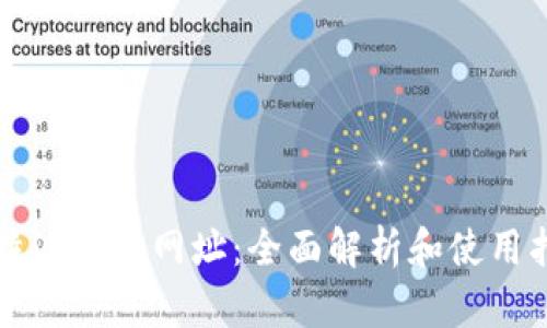 比特派电脑网址：全面解析和使用指南