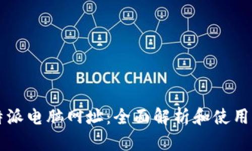 比特派电脑网址：全面解析和使用指南