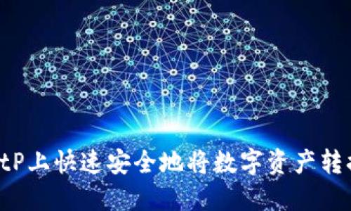 如何在BitP上快速安全地将数字资产转换为USDT