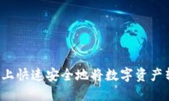 如何在BitP上快速安全地将