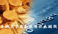 如何在安卓手机上下载和