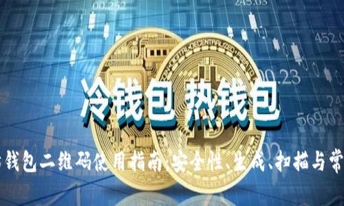 以太坊钱包二维码使用指南：安全性、生成、扫描与常见问题