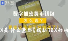 比特派TRX是什么意思？揭