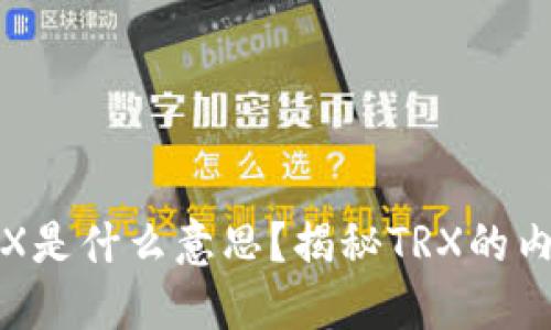 比特派TRX是什么意思？揭秘TRX的内涵与价值