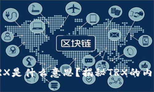 比特派TRX是什么意思？揭秘TRX的内涵与价值