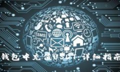 如何在Token.im钱包中充值