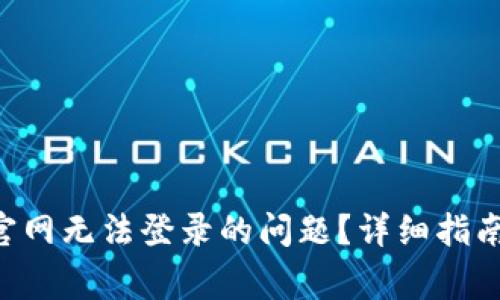 如何解决B特派官网无法登录的问题？详细指南与常见故障排查