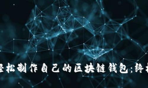 如何轻松制作自己的区块链钱包：终极指南