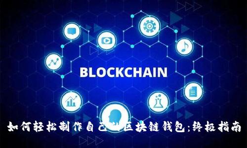 如何轻松制作自己的区块链钱包：终极指南