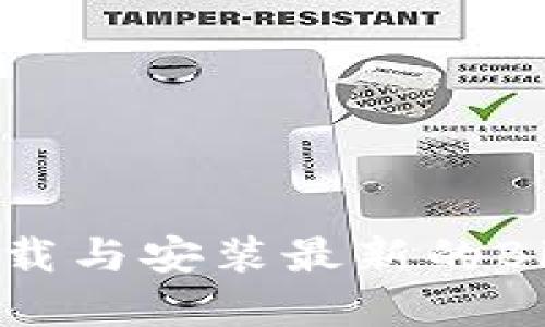 如何安全下载与安装最新的BitP应用程序