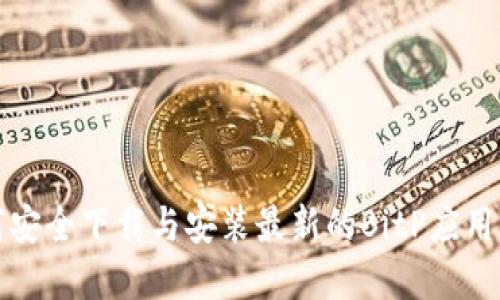 如何安全下载与安装最新的BitP应用程序
