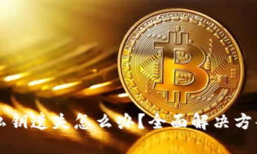 比特币钱包私钥遗失怎么办？全面解决方案与实用指南