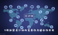 B特派实名认证的重要性与