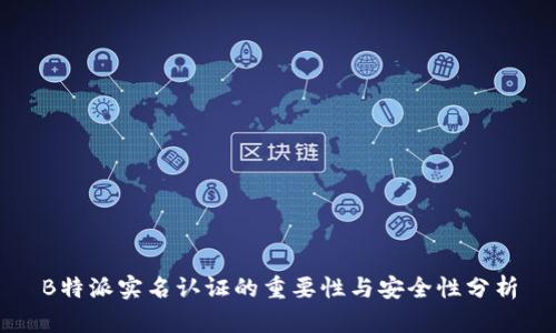 B特派实名认证的重要性与安全性分析
