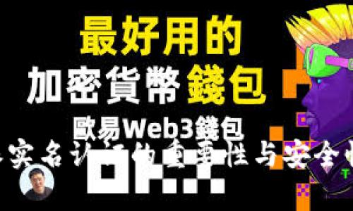 B特派实名认证的重要性与安全性分析
