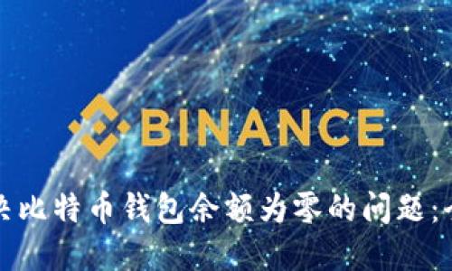 如何解决比特币钱包余额为零的问题：全面指南